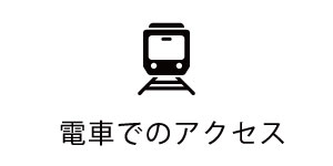 the SOHO電車のアクセス